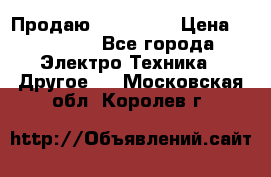 Продаю iphone 7  › Цена ­ 15 000 - Все города Электро-Техника » Другое   . Московская обл.,Королев г.